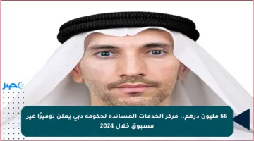 66 مليون درهم.. مركز الخدمات المساندة لحكومة دبي يعلن توفيرًا غير مسبوق خلال 2024